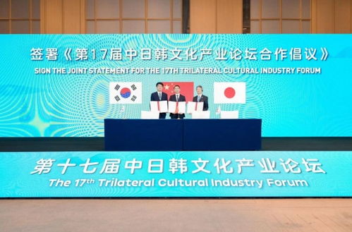 數(shù)字文化創(chuàng)意賦能未來——第17屆中日韓文化產(chǎn)業(yè)論壇在杭州成功舉辦