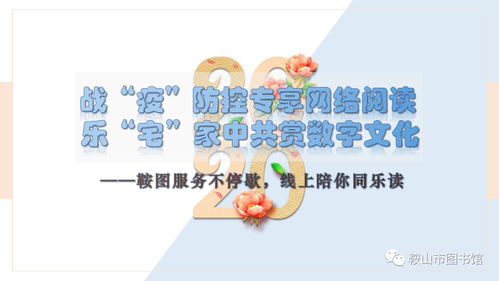 戰(zhàn)疫防控專享網(wǎng)絡(luò)閱讀 宅家中共賞數(shù)字文化，鞍圖服務(wù)不停歇